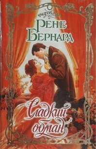 Сладкий обман - Бернард Рене
