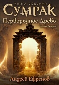 Сумрак. Первородное древо. Часть вторая - Ефремов Андрей Николаевич "Брэм"