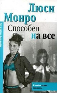 Способен на все - Монро Люси