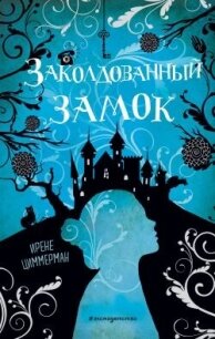 Заколдованный замок - Циммерман Ирене