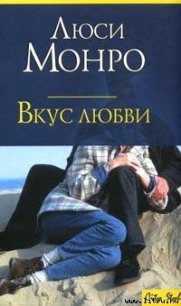 Вкус любви - Монро Люси