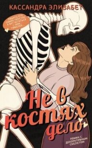Не в костях дело (ЛП) - Элизабет Кассандра