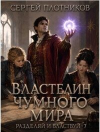 Властелин чумного мира (СИ) - Плотников Сергей Александрович