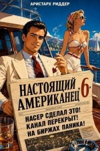 Настоящий американец 6 (СИ) - Риддер Аристарх