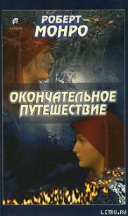 Окончательное путешествие - Монро Роберт Аллан