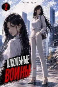 Школьные Воины 2 (СИ) - Булл Сергей