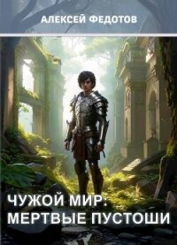 Чужой мир: Мертвые пустоши (СИ) - Федотов Алексей Александрович