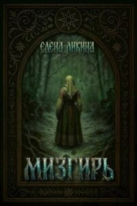 Мизгирь (СИ) - Ликина Елена Юрьевна