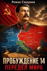 Передел мира (СИ) - Смирнов Роман