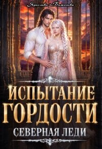 Испытание гордости. Северная леди (СИ) - Баженова Ярослава