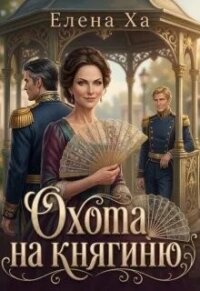 Охота на княгиню (СИ) - Ха Елена