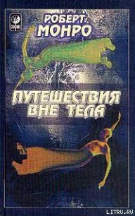 Путешествия вне тела - Монро Роберт Аллан