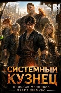 Системный Кузнец XV (СИ) - Мечников Ярослав
