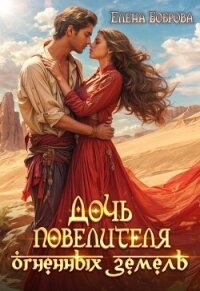 Дочь повелителя Огненных Земель (СИ) - Боброва Елена