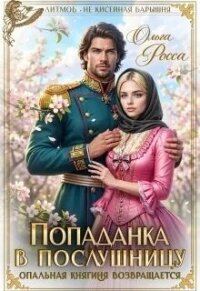 Попаданка в послушницу (СИ) - Росса Ольга Геннадьевна