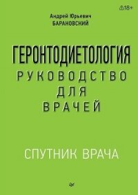 Геронтодиетология - Барановский Андрей Юрьевич