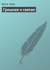 Грешная и святая - Монт Бетти