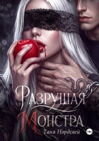 Разрушая монстра - Нордсвей Таня