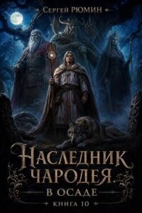 В осаде (СИ) - Рюмин Сергей