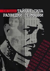 Тайная сила разведки Германии - Гришин Евгений