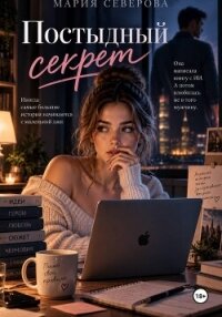 Постыдный секрет - Северова Мария