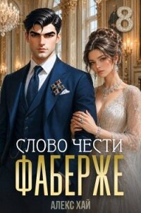 Слово чести (СИ) - Хай Алекс