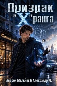 Призрак «X» ранга (СИ) - Flow Ascold