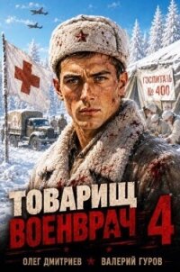 Товарищ военврач IV (СИ) - Дмитриев Олег