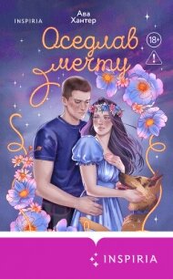 Оседлав мечту - Хантер Ава
