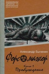 Форс-мажор. Книга 1. Пробуждение (СИ) - Быченин Александр Павлович