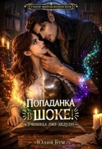 Попаданка в шоке! Ученица лже-дедули (СИ) - Бум Юлия