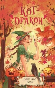 Кот-дракон - Бёрч Саманта
