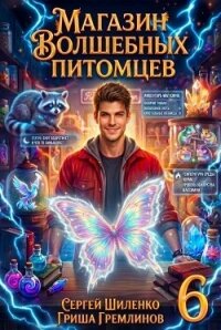 Магазин волшебных питомцев 6 (СИ) - Гремлинов Гриша