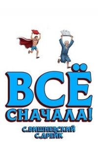 Все сначала! (СИ) - Дрейк Сириус