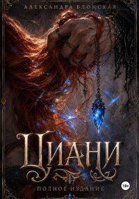 Циани. Полное издание - Блонская Александра