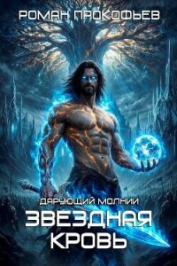 Звездная Кровь. Дарующий Молнии (СИ) - Прокофьев Роман