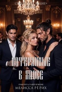 Потерянные в Хаосе (ЛП) - Рёрих Мелисса