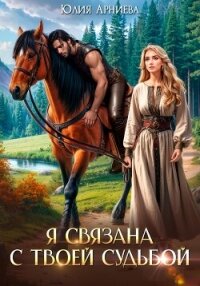 Я связана с твоей судьбой - Арниева Юлия