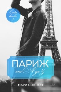 Париж от A до Z (ЛП) - Секстон Мари