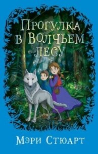 Прогулка в Волчьем лесу - Стюарт Мэри