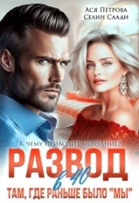 Развод в 40. Там, где раньше было «мы» (СИ) - Петрова Анастасия Дмитриевна