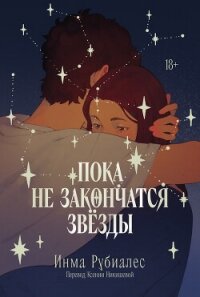 Пока не закончатся звезды - Рубиалес Инма