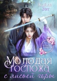 Молодая госпожа с Лисьей горы (СИ) - Зэт Кайла