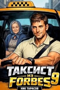 Таксист из Forbes 9 (СИ) - Тарасов Ник