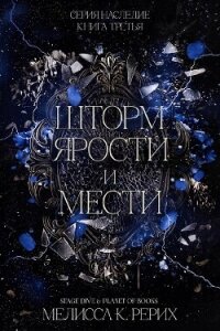 Шторм ярости и мести (ЛП) - Рёрих Мелисса