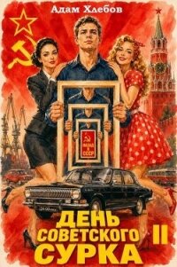 День Советского Сурка 2 (СИ) - Хлебов Адам