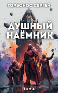 Душный наёмник. Том 4 (СИ) - Горбонос Сергей "Toter"