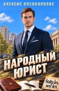Народный юрист (СИ) - Опсокополос Алексис