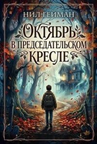 Октябрь в председательском кресле (ЛП) - Гейман Нил