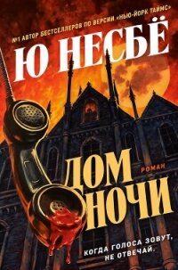 Дом ночи (ЛП) - Несбё Ю